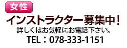 女性インストラクター募集中